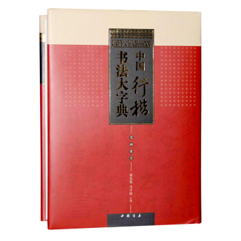中國(guó)行楷書(shū)法大字典 中國(guó)行楷書(shū)法大字典