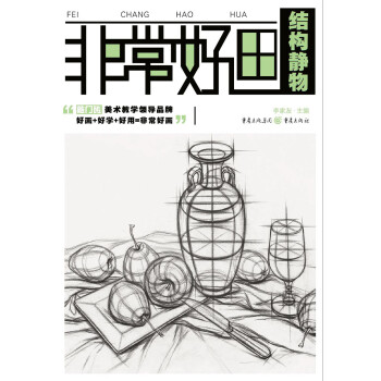 非常好畫:結構靜物 非常好畫:結構靜物