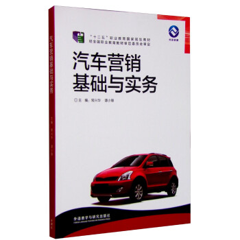汽車營銷基礎(chǔ)與實務(wù) 汽車營銷基礎(chǔ)與實務(wù)