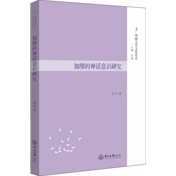 加繆的神話意識研究 加繆的神話意識研究