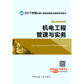機(jī)電工程管理與實(shí)務(wù)
