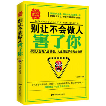 別讓不會(huì)做人害了你 別讓不會(huì)做人害了你