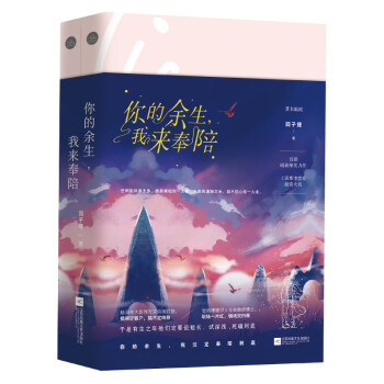 你的余生,我來奉陪 你的余生,我來奉陪