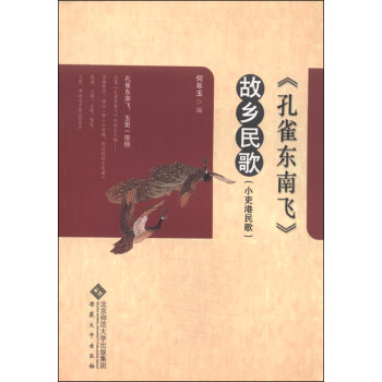 孔雀東南飛故鄉(xiāng)民歌 孔雀東南飛故鄉(xiāng)民歌