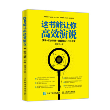 這書能讓你高效演說 這書能讓你高效演說