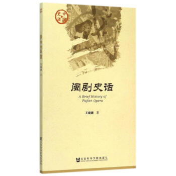 閩劇史話/中國史話 閩劇史話/中國史話