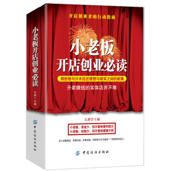 小老板開店創(chuàng)業(yè)必讀 小老板開店創(chuàng)業(yè)必讀