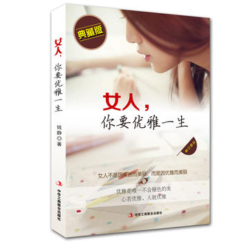 女人,你要優雅一生 女人,你要優雅一生