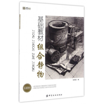 基礎(chǔ)教材-組合靜物 基礎(chǔ)教材-組合靜物