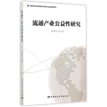 流通產(chǎn)業(yè)公益性研究 流通產(chǎn)業(yè)公益性研究