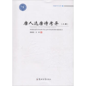 唐人選唐詩考異2輯 唐人選唐詩考異2輯