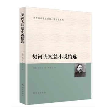 契訶夫短篇小說精選 契訶夫短篇小說精選