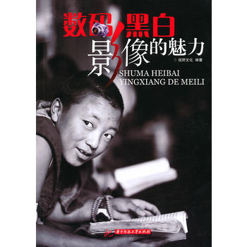 數碼黑白影像的魅力 數碼黑白影像的魅力