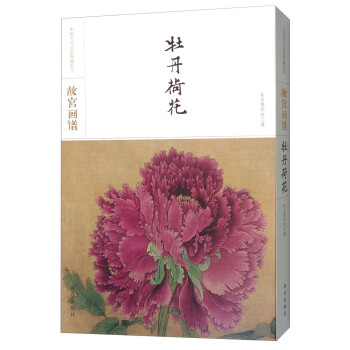 故宮畫譜:牡丹荷花 故宮畫譜:牡丹荷花