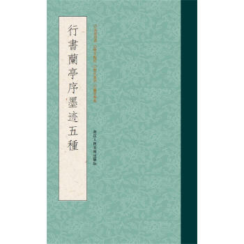 行書蘭亭序墨跡五種 行書蘭亭序墨跡五種