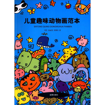 兒童趣味動物畫范本 兒童趣味動物畫范本