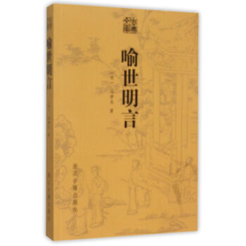 喻世明言/古典文庫 喻世明言/古典文庫