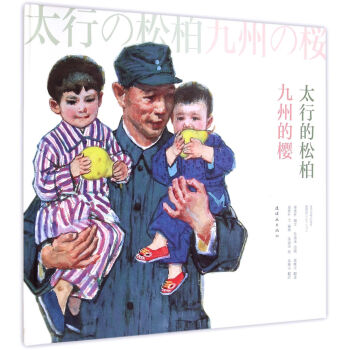 太行的松柏九州的櫻 太行的松柏九州的櫻