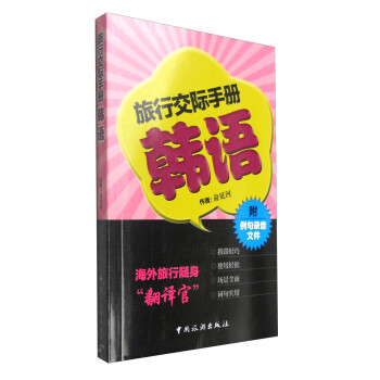 旅行交際手冊:韓語 旅行交際手冊:韓語