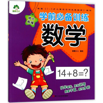數學/學前必備訓練 數學/學前必備訓練