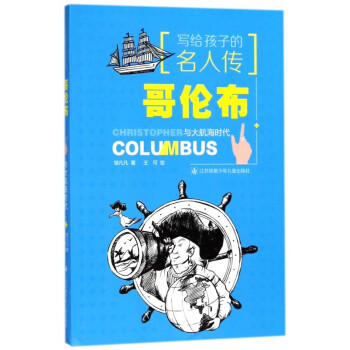 哥倫布與大航海時(shí)代 哥倫布與大航海時(shí)代