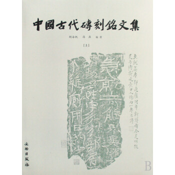 中國古代磚刻銘文集 中國古代磚刻銘文集
