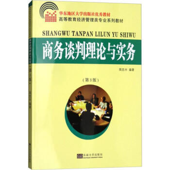 商務談判理論與實務 商務談判理論與實務