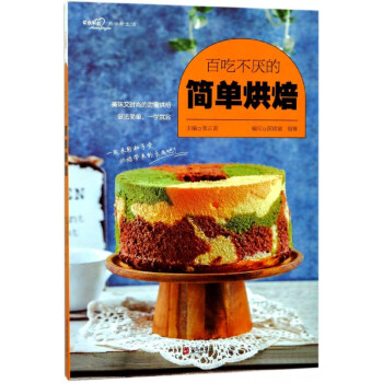 百吃不厭的簡單烘焙 百吃不厭的簡單烘焙