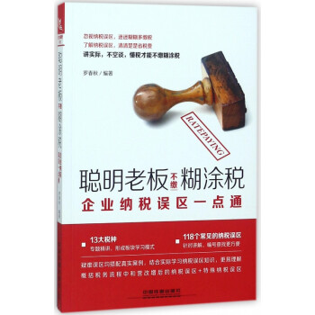 企業納稅誤區一點通 企業納稅誤區一點通