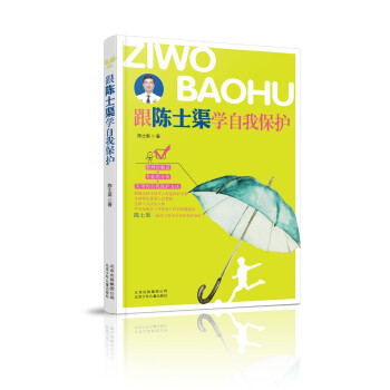 跟陳士渠學自我保護 跟陳士渠學自我保護