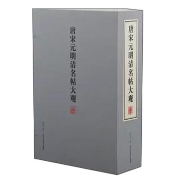 唐宋元明清名帖大觀 唐宋元明清名帖大觀