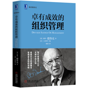卓有成效的組織管理 卓有成效的組織管理