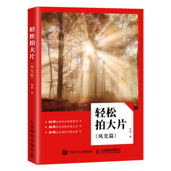 輕松拍大片:風光篇 輕松拍大片:風光篇