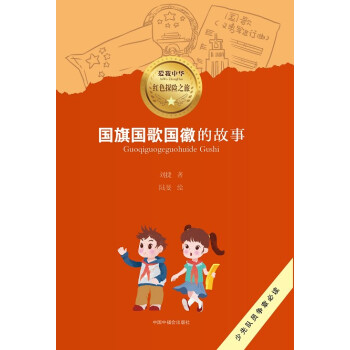 國旗國歌國徽的故事 國旗國歌國徽的故事