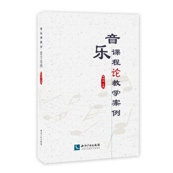 音樂課程論教學案例 音樂課程論教學案例
