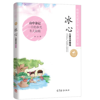冰心.兒童文學(xué)精選 冰心.兒童文學(xué)精選
