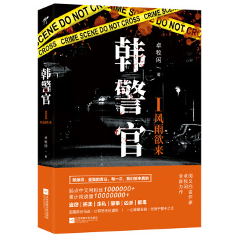 韓警官1:風(fēng)雨欲來 韓警官1:風(fēng)雨欲來