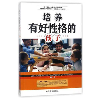 培養(yǎng)有好性格的孩子 培養(yǎng)有好性格的孩子