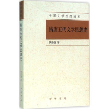 隋唐五代文學思想史 隋唐五代文學思想史