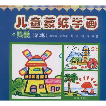 兒童蒙紙學畫:風景 兒童蒙紙學畫:風景