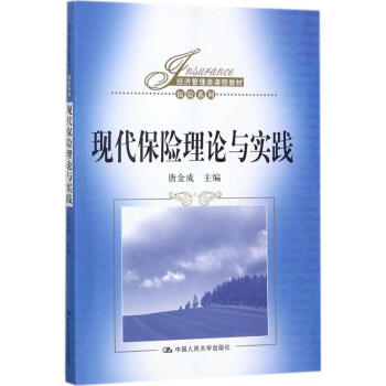 現(xiàn)代保險(xiǎn)理論與實(shí)踐 現(xiàn)代保險(xiǎn)理論與實(shí)踐
