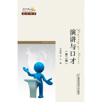 演講與口才/劉淑娥 演講與口才/劉淑娥