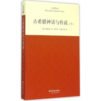 古希臘神話與傳說下 古希臘神話與傳說下