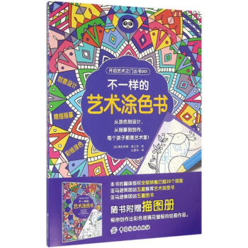 不一樣的藝術(shù)涂色書 不一樣的藝術(shù)涂色書