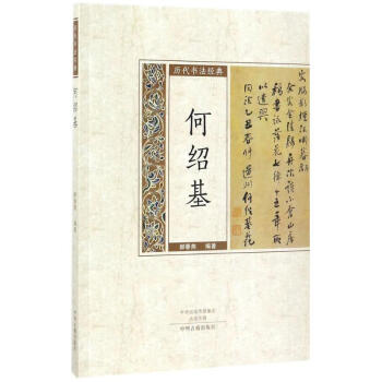 歷代書(shū)法經(jīng)典何紹基 歷代書(shū)法經(jīng)典何紹基