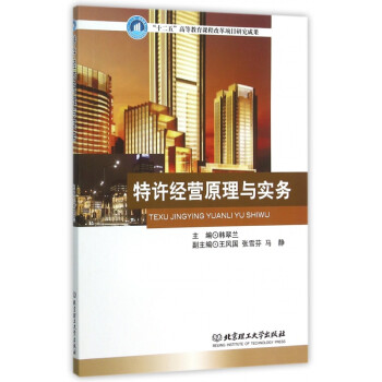 特許經營原理與實務 特許經營原理與實務