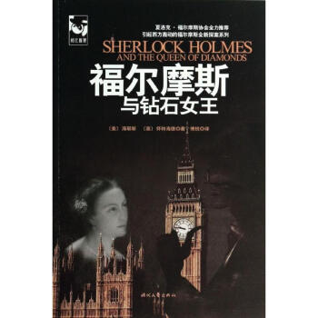 福爾摩斯與鉆石女王 福爾摩斯與鉆石女王