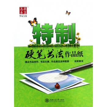 特制硬筆書法作品紙 特制硬筆書法作品紙