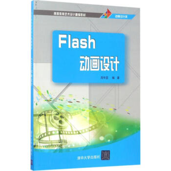 Flash動(dòng)畫(huà)設(shè)計(jì) Flash動(dòng)畫(huà)設(shè)計(jì)