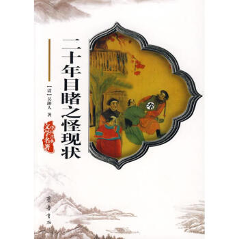 二十年目睹之怪現狀 二十年目睹之怪現狀